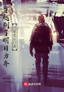 穿越到了明日方舟,但是是旅者