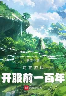 苟在游戏开服前一百年