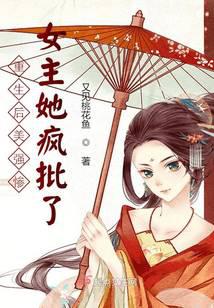 重生后美强惨女主她疯批了