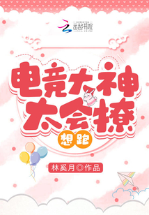 电竞大神太会撩,想跑！