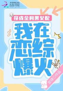 穿成全网黑女配,我在恋综爆火