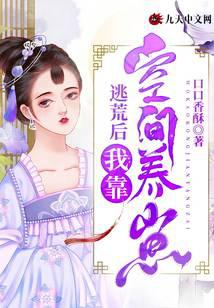 逃荒后,我靠空间养崽