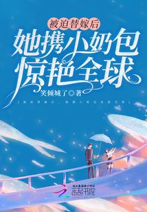 被迫替嫁后,她携小奶包惊艳全球