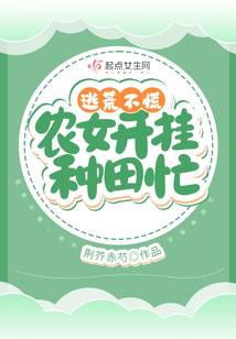 逃荒不慌,农女开挂种田忙