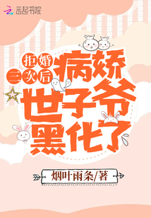 拒婚三次后,病娇世子爷黑化了