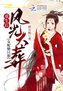 重生后,女配她只想风光大葬