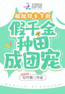 被赶回乡下后,假千金种田成团宠