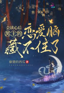 会读心后,男主的恋爱脑藏不住了