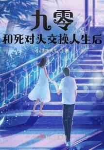 九零,和死对头交换人生后