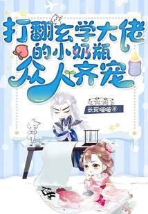 打翻玄学大佬的小奶瓶,众人齐宠