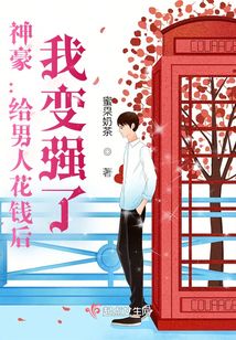 神豪：给男人花钱后,我变强了！