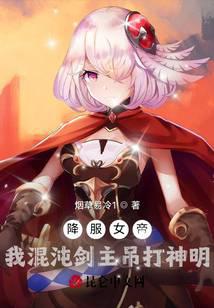 降服女帝,我混沌剑主吊打神明