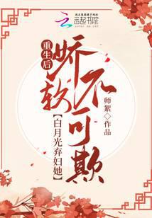 重生后,白月光弃妇她娇软不可欺