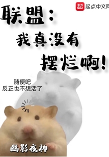 联盟：我真没有摆烂啊！