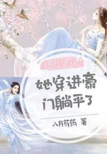 渡劫失败后,她穿进豪门躺平了