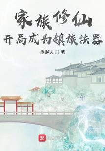 家族修仙：开局成为镇族法器