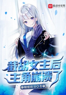 截胡女主后,主角崩溃了