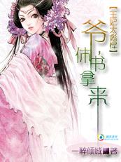 王妃太彪悍：爷,休书拿来！
