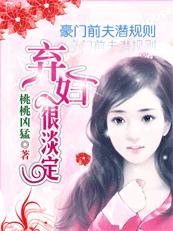 前夫潜规则：弃妇,做我的女人