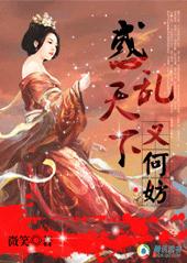 惑乱天下又何妨