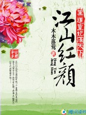 黑道皇妃谋天下：江山红颜