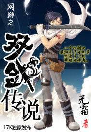 网游之双剑传说