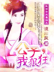 绝世冷血雇佣兵：公子,我狠狂