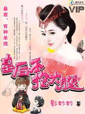 暴君,有种单挑：皇后不抱大腿