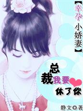 豪门杀手妻：总裁,我要休了你
