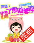 酷宝：踹了黑道爹地