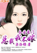 夺爱豪门：总裁,我不嫁！
