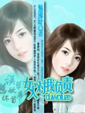 误惹妖孽坏首席：女人,对我负责