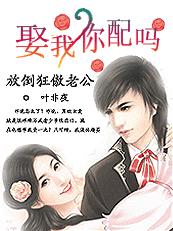 放倒狂傲老公：娶我,你配吗？