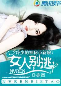 冷少的神秘小新娘：女人,别逃