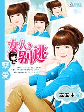 孽爱：女人,别逃