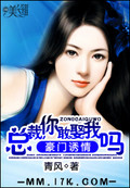 豪门诱情：总裁,你敢娶我吗