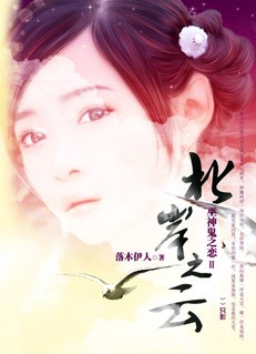 巫神鬼之恋：北岸之云