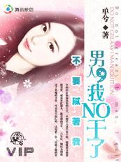 不要腻着我：男人,我不干了
