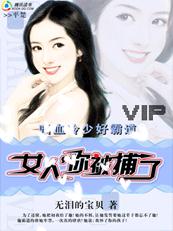 嗜血冷少好霸道：女人,你被捕了