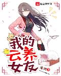 我的云养女友