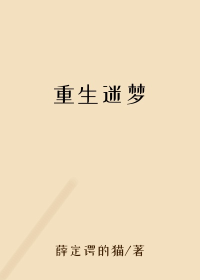 重生迷梦