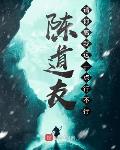 陈道友,请你离我远一点行不行
