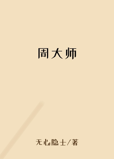 周大师