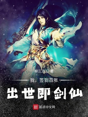 我,签到百年,出世即剑仙