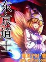 仙侠修真小说东京道士