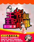 王爷小心,王妃有毒