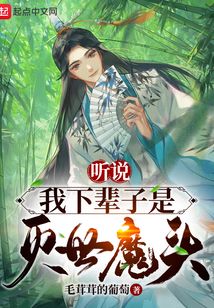 听说我下辈子是灭世魔头