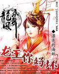 龙妃凤舞：龙王,你好坏
