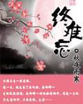 终难忘