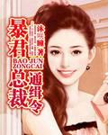总裁通缉令